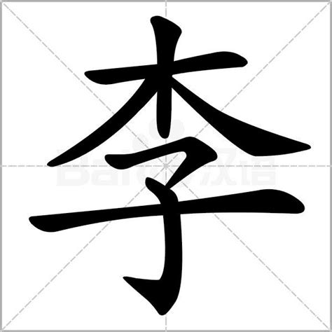 李 筆畫|李字的意思